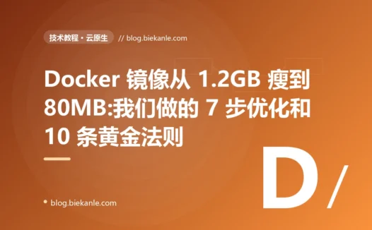 Docker 镜像从 1.2GB 瘦到 80MB:我们做的 7 步优化和 10 条黄金法则