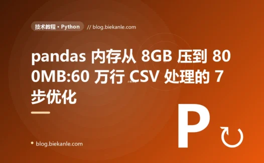 pandas 内存从 8GB 压到 800MB:60 万行 CSV 处理的 7 步优化