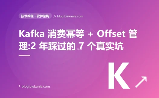 Kafka 消费幂等 + Offset 管理:2 年踩过的 7 个真实坑