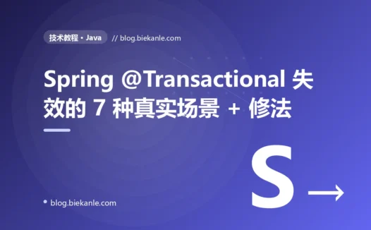 Spring @Transactional 失效的 7 种真实场景 + 修法
