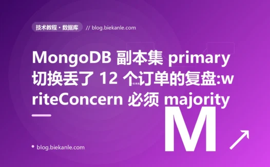MongoDB 副本集 primary 切换丢了 12 个订单的复盘:writeConcern 必须 majority