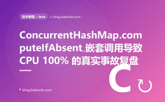 ConcurrentHashMap.computeIfAbsent 嵌套调用导致 CPU 100% 的真实事故复盘