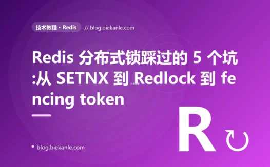 Redis 分布式锁踩过的 5 个坑:从 SETNX 到 Redlock 到 fencing token