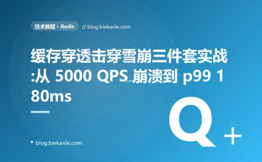 缓存穿透击穿雪崩三件套实战:从 5000 QPS 崩溃到 p99 180ms