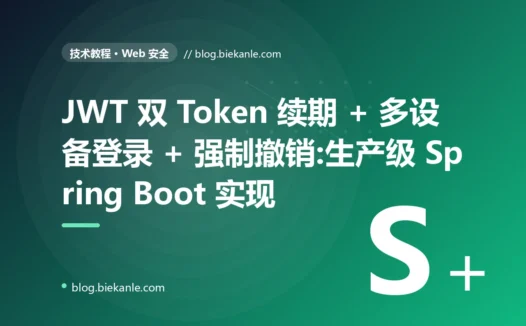 JWT 双 Token 续期 + 多设备登录 + 强制撤销:生产级 Spring Boot 实现