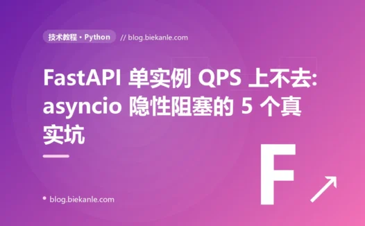 FastAPI 单实例 QPS 上不去:asyncio 隐性阻塞的 5 个真实坑