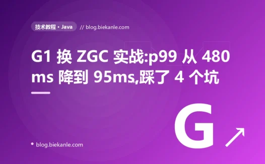 G1 换 ZGC 实战:p99 从 480ms 降到 95ms,踩了 4 个坑