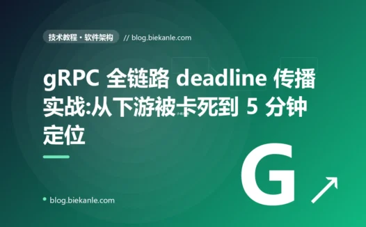 gRPC 全链路 deadline 传播实战:从下游被卡死到 5 分钟定位