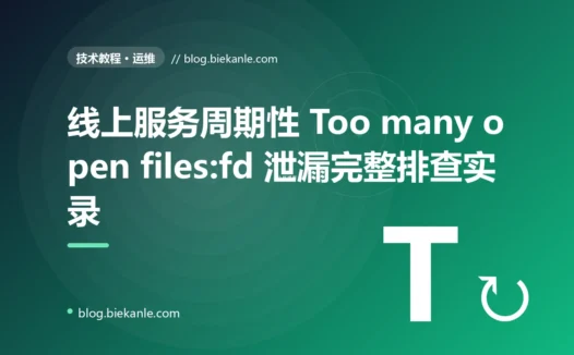 线上服务周期性 Too many open files:fd 泄漏完整排查实录