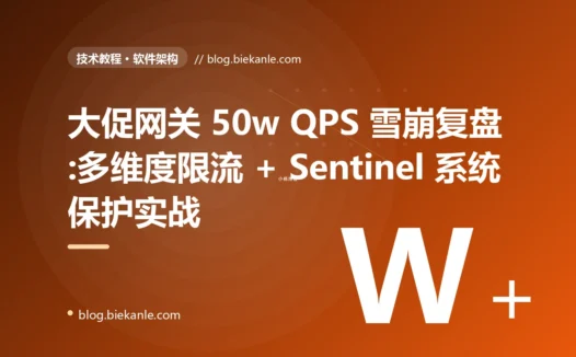 大促网关 50w QPS 雪崩复盘:多维度限流 + Sentinel 系统保护实战