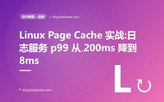Linux Page Cache 实战:日志服务 p99 从 200ms 降到 8ms