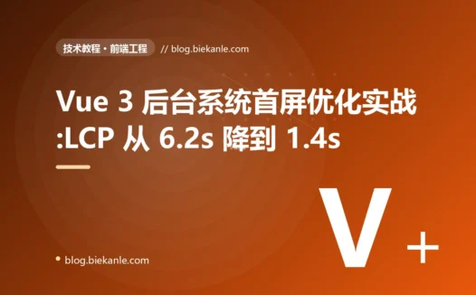 Vue 3 后台系统首屏优化实战:LCP 从 6.2s 降到 1.4s