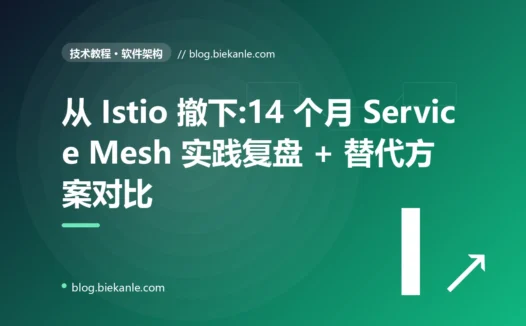 从 Istio 撤下:14 个月 Service Mesh 实践复盘 + 替代方案对比