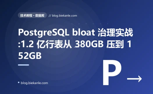 PostgreSQL bloat 治理实战:1.2 亿行表从 380GB 压到 152GB