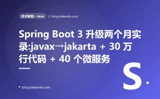 Spring Boot 3 升级两个月实录:javax→jakarta + 30 万行代码 + 40 个微服务