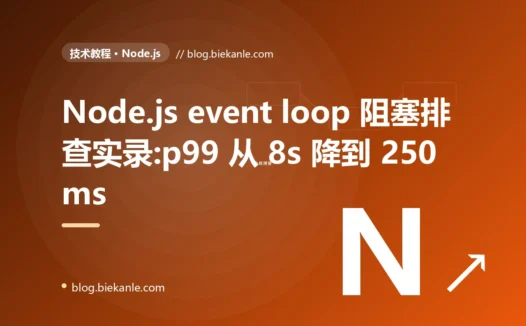 Node.js event loop 阻塞排查实录:p99 从 8s 降到 250ms