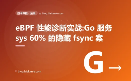 eBPF 性能诊断实战:Go 服务 sys 60% 的隐藏 fsync 案