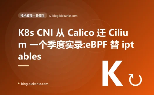 K8s CNI 从 Calico 迁 Cilium 一个季度实录:eBPF 替 iptables