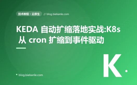 KEDA 自动扩缩落地实战:K8s 从 cron 扩缩到事件驱动