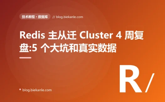 Redis 主从迁 Cluster 4 周复盘:5 个大坑和真实数据