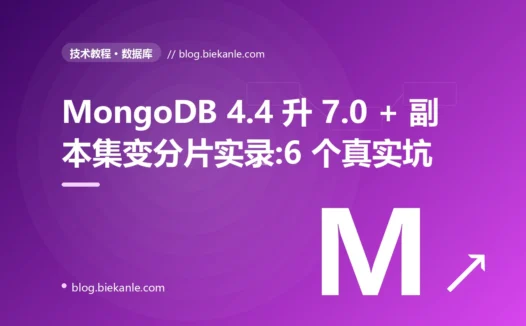 MongoDB 4.4 升 7.0 + 副本集变分片实录:6 个真实坑