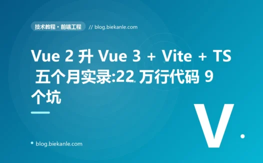 Vue 2 升 Vue 3 + Vite + TS 五个月实录:22 万行代码 9 个坑