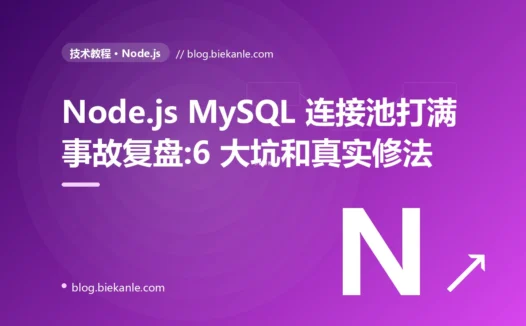 Node.js MySQL 连接池打满事故复盘:6 大坑和真实修法