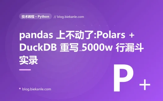 pandas 上不动了:Polars + DuckDB 重写 5000w 行漏斗实录
