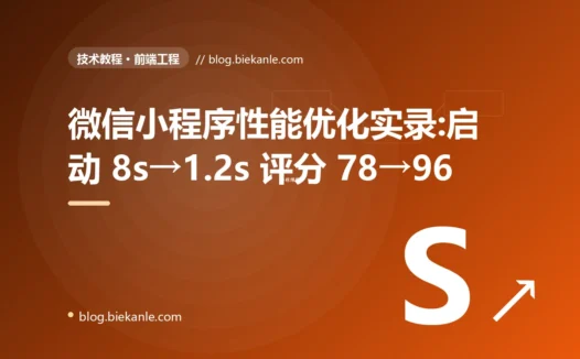 微信小程序性能优化实录:启动 8s→1.2s 评分 78→96