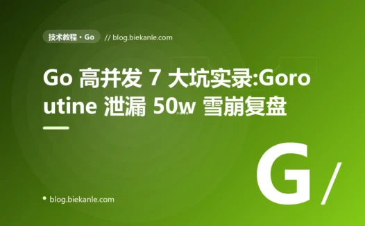 Go 高并发 7 大坑实录:Goroutine 泄漏 50w 雪崩复盘