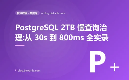 PostgreSQL 2TB 慢查询治理:从 30s 到 800ms 全实录