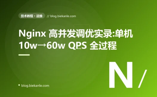 Nginx 高并发调优实录:单机 10w→60w QPS 全过程