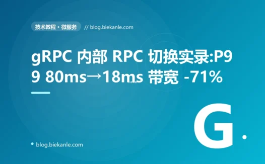 gRPC 内部 RPC 切换实录:P99 80ms→18ms 带宽 -71%