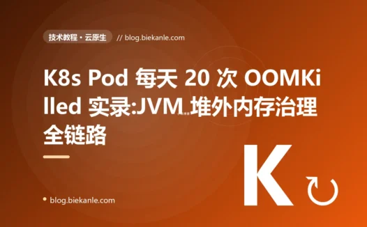 K8s Pod 每天 20 次 OOMKilled 实录:JVM 堆外内存治理全链路