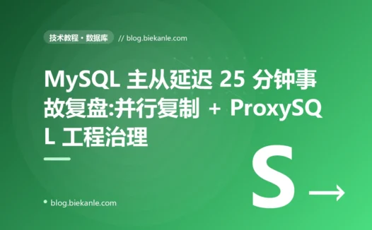 MySQL 主从延迟 25 分钟事故复盘:并行复制 + ProxySQL 工程治理