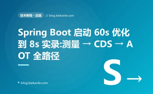 Spring Boot 启动 60s 优化到 8s 实录:测量 → CDS → AOT 全路径