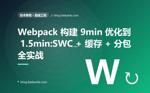 Webpack 构建 9min 优化到 1.5min:SWC + 缓存 + 分包全实战