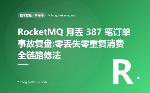 RocketMQ 月丢 387 笔订单事故复盘:零丢失零重复消费全链路修法