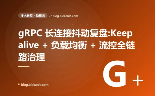 gRPC 长连接抖动复盘:Keepalive + 负载均衡 + 流控全链路治理