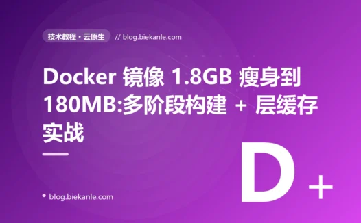 Docker 镜像 1.8GB 瘦身到 180MB:多阶段构建 + 层缓存实战