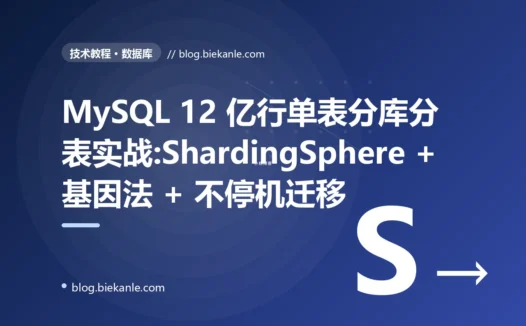 MySQL 12 亿行单表分库分表实战:ShardingSphere + 基因法 + 不停机迁移