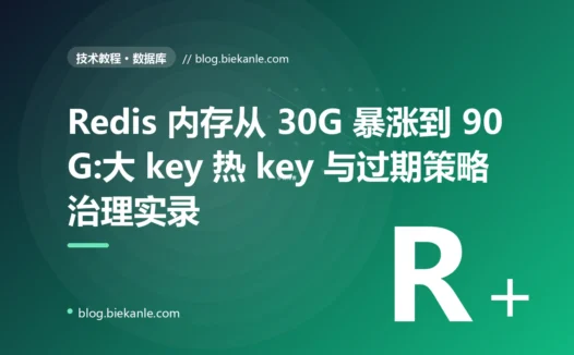 Redis 内存从 30G 暴涨到 90G:大 key 热 key 与过期策略治理实录