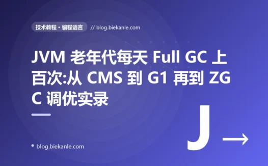 JVM 老年代每天 Full GC 上百次:从 CMS 到 G1 再到 ZGC 调优实录