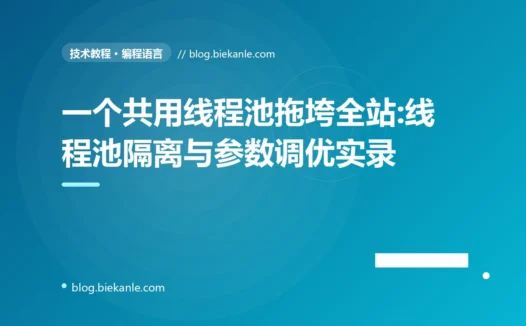 一个共用线程池拖垮全站:线程池隔离与参数调优实录