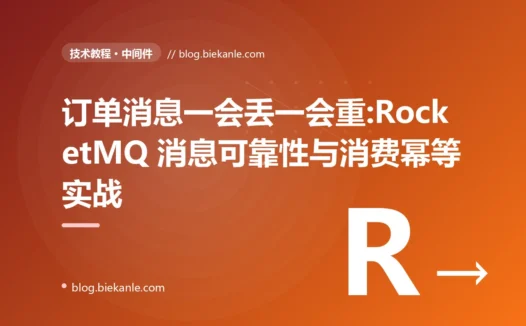 订单消息一会丢一会重:RocketMQ 消息可靠性与消费幂等实战