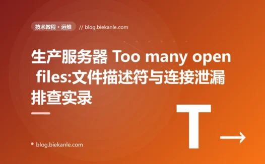 生产服务器 Too many open files:文件描述符与连接泄漏排查实录