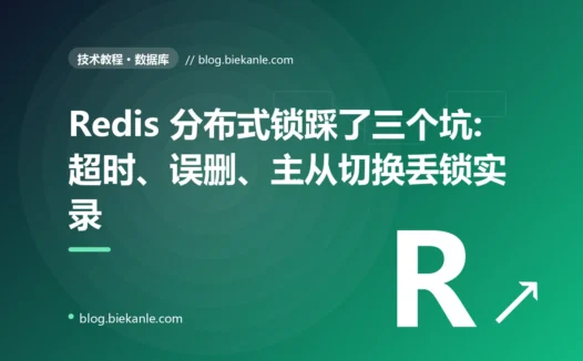 Redis 分布式锁踩了三个坑:超时、误删、主从切换丢锁实录