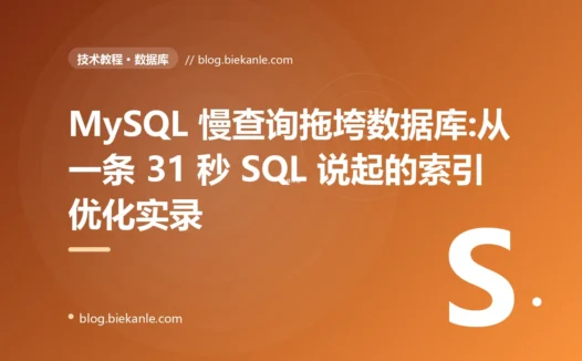 MySQL 慢查询拖垮数据库:从一条 31 秒 SQL 说起的索引优化实录