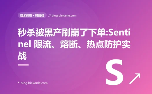 秒杀被黑产刷崩了下单:Sentinel 限流、熔断、热点防护实战
