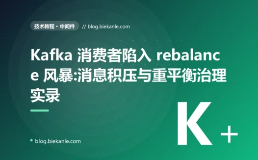 Kafka 消费者陷入 rebalance 风暴:消息积压与重平衡治理实录